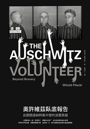 奧許維茲臥底報告 : 自願關進納粹集中營的波蘭英雄